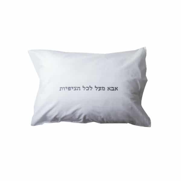 ציפית לכרית "אבא מעל לכל הציפיות"