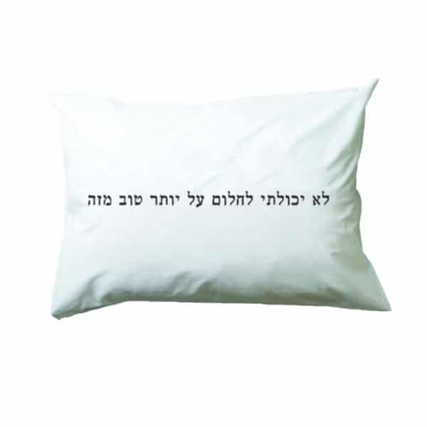 ציפית לכרית "לא יכולתי לחלום על יותר טוב מזה"
