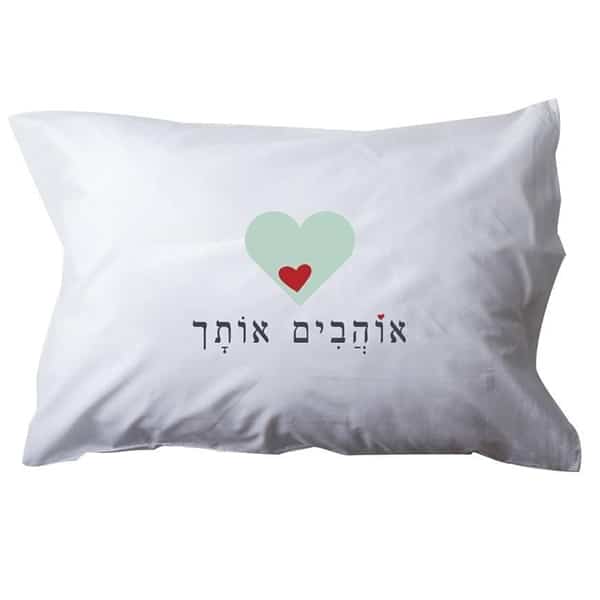 ציפית לכרית "אוהבים אותך"